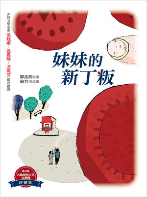 cover image of 妹妹的新丁粄
